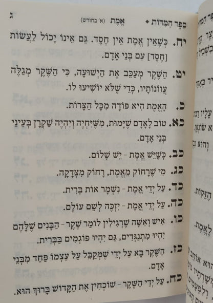 ספר המידות - לרבינו נחמן מברסלב זיע"א / פורמט כיס