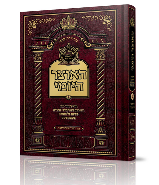 האוצר היומי (84 כרכים) כריכה קשה - לסיום התורה תוך 7 שנים!