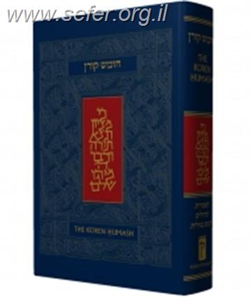 חומש קורן מהדורה דו לשונית עברית אנגלית פורמט רגיל