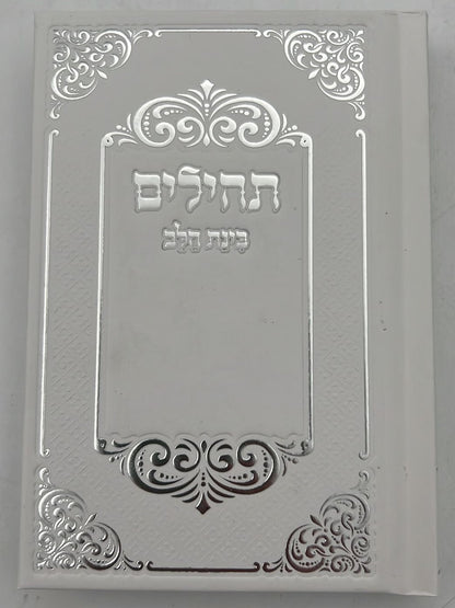 תהילים בינת הלב - בשלל מיני צבעים / פורמט קטן