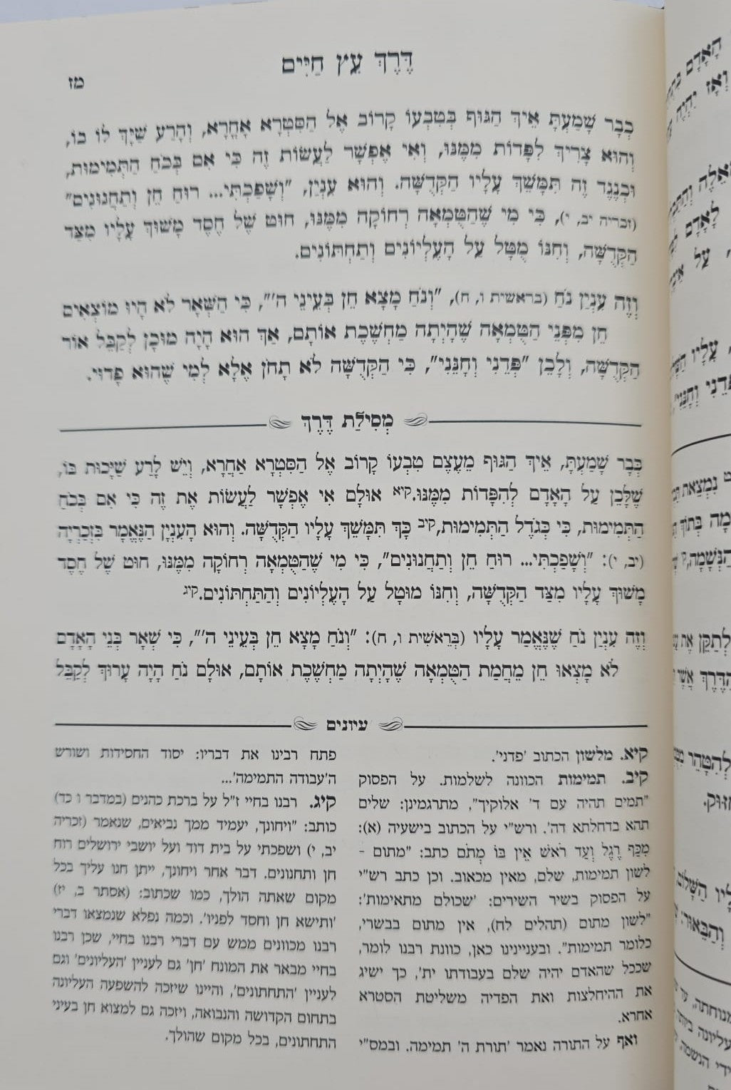 ספר המאמרים לרמח"ל - עם ביאור מסילת דרך / יסודי ועיקרי הדת