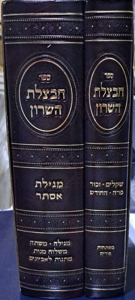 חבצלת השרון - פורים ומגילת אסתר ב' כרכים / הרב מרדכי קרליבך