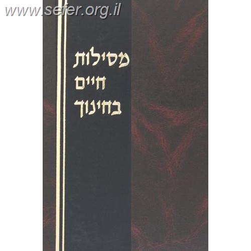 מסילות חיים בחינוך בכרך אחד - שיחות ומאמרים להורים / ר' חיים פרידלנדר זצ"ל