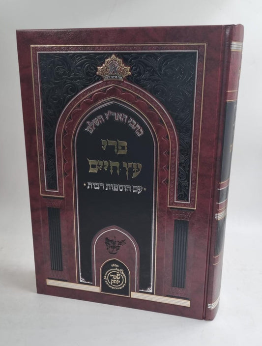 פרי עץ חיים עם הוספות רבות / שערי יצחק