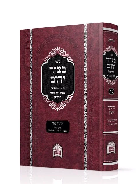 בצור ירום על התניא כרך טז' / הרב יורם אברג'ל זצוק"ל