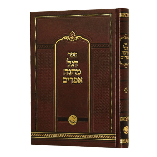 דגל מחנה אפרים - על התורה / אור החיים