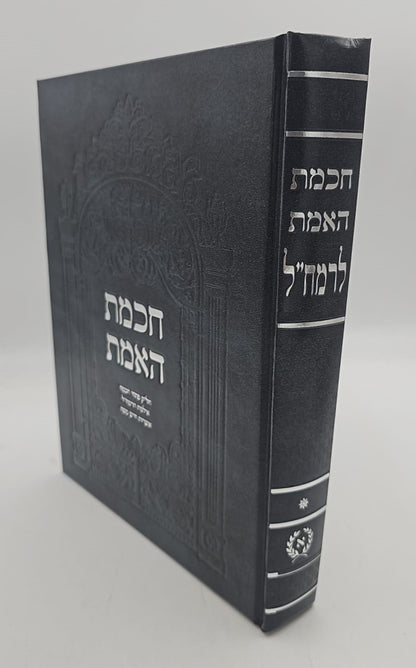 חכמת האמת לרמח"ל / ספרי רבינו משה חיים לוצאטו זצוק"ל