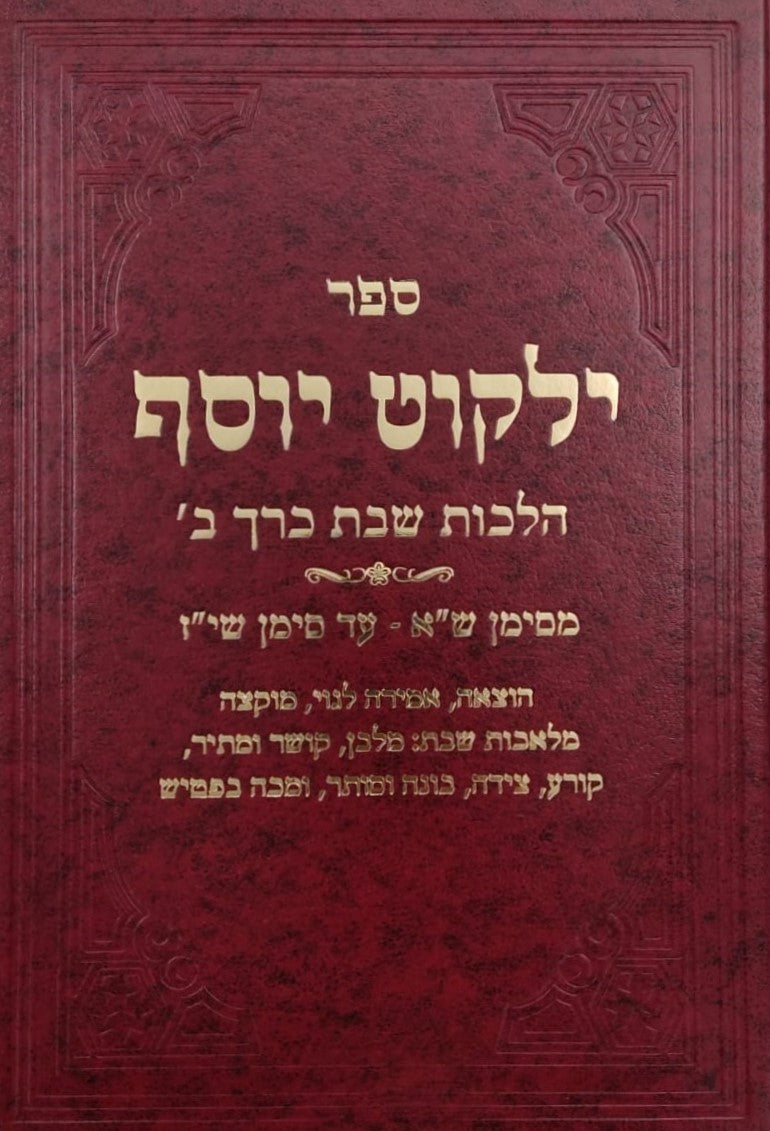 ילקוט יוסף - הלכות שבת כרך ב' / הרב יצחק יוסף שליט"א