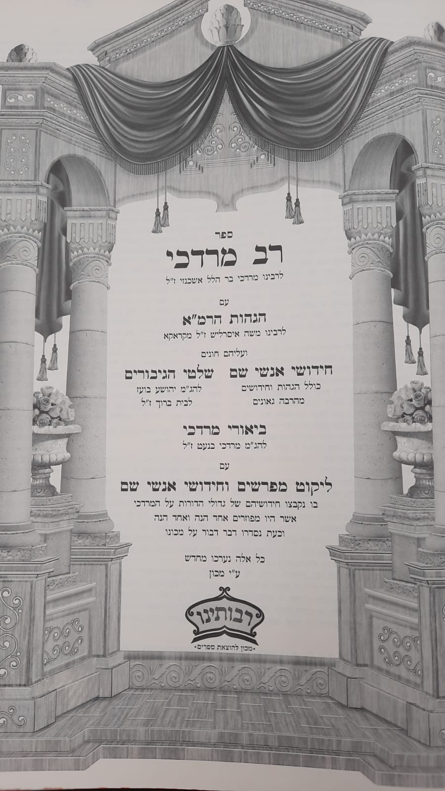 ש"ס יביע אומר כ' כרכים פורמט גדול / הוצאת רבותינו