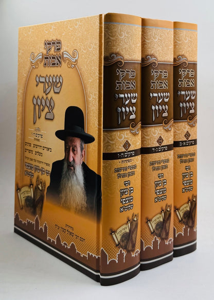 פרקי אבות שערי ציון סט ג' כרכים / הרב בן ציון מוצפי שליט"א