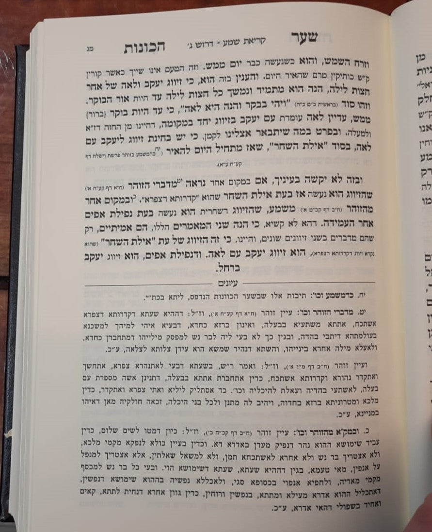 שער הכוונות - משנת חסידים - סידור הרש"ש / עם ביאור בית שער