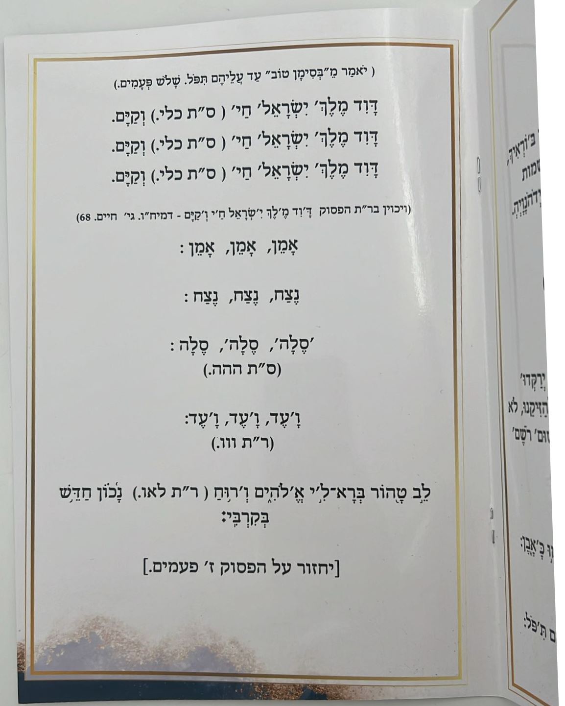 ברכת הלבנה עם כוונותיה ושמות הקודש הרמוזים בה על דעת המקובלים - על פי הסוד / הרב דוד כהן שליט"א