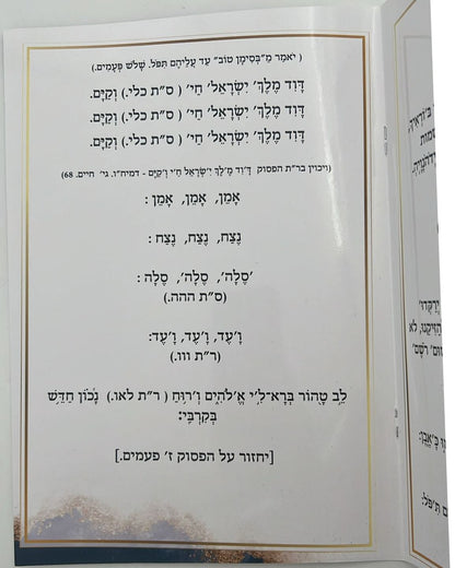 ברכת הלבנה עם כוונותיה ושמות הקודש הרמוזים בה על דעת המקובלים - על פי הסוד / הרב דוד כהן שליט"א