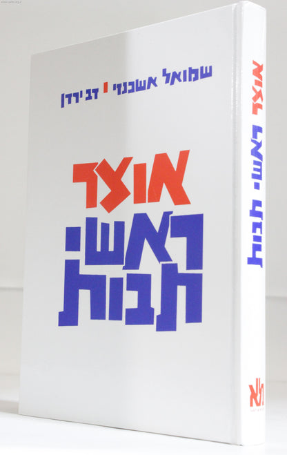 אוצר ראשי תיבות - אוצר ר"ת