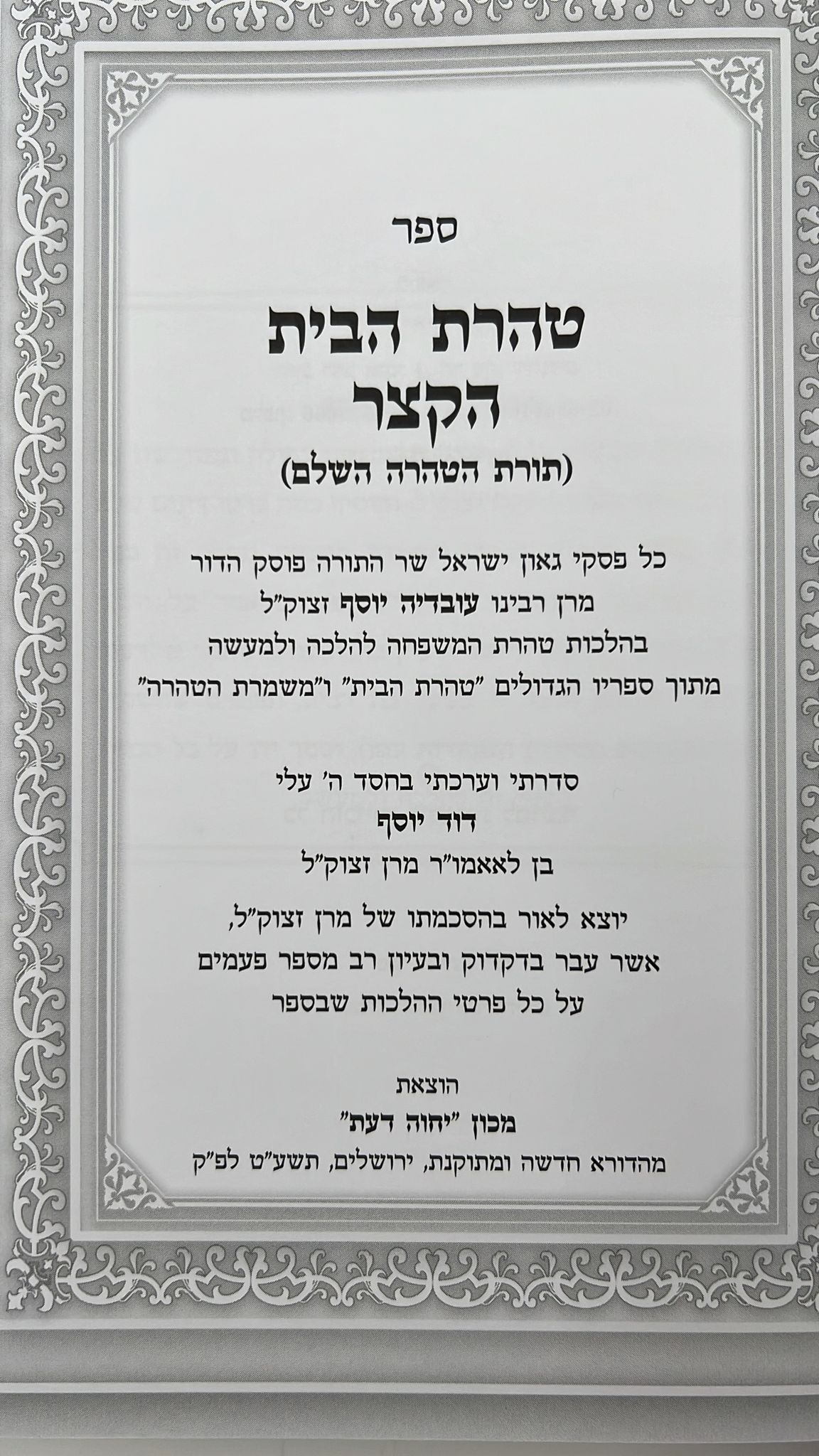 טהרת הבית הקצר - הלכות טהרת המשפחה / פסקי מרן מאת הרב דוד יוסף שליט"א