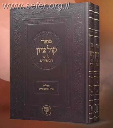 מחזור קול ציון ליום הכיפורים ג' כרכים / הרב בן ציון מוצפי שליט"א