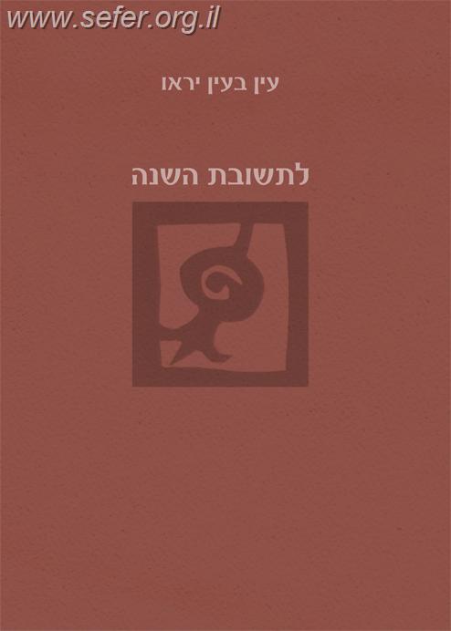 לתשובת השנה - מועדי תשרי