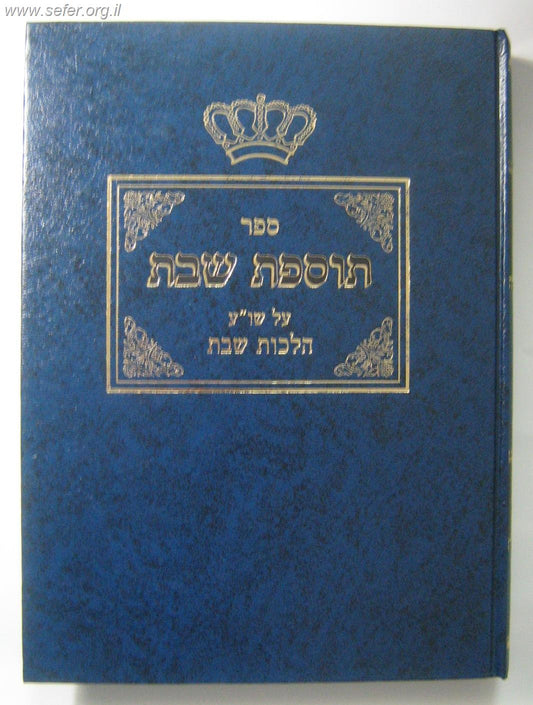 ספר תוספת שבת - שבת