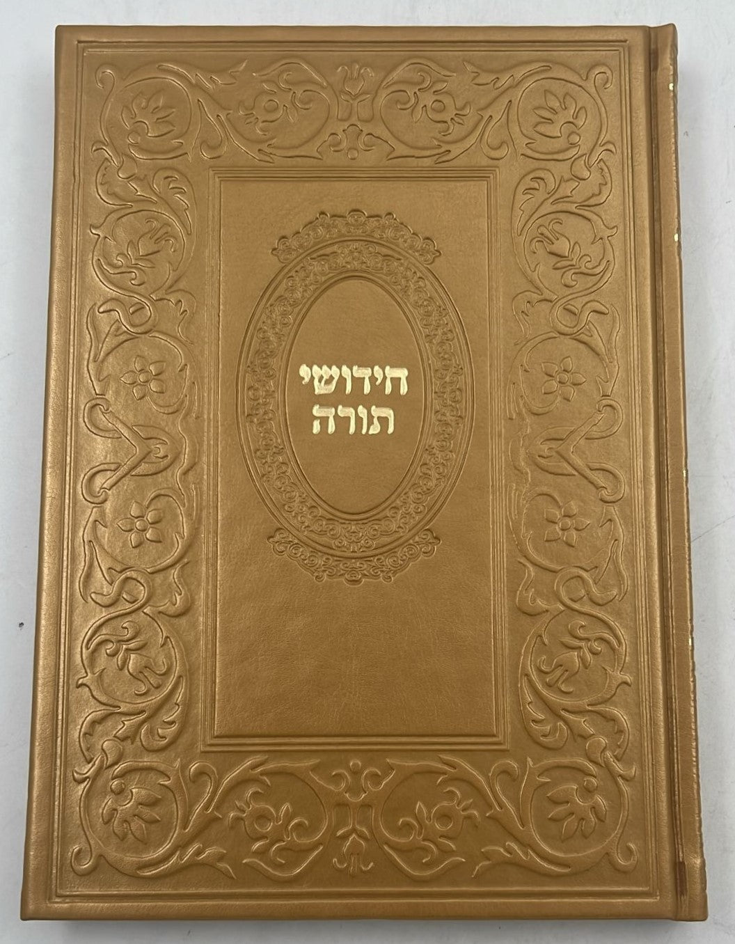 ספר חידושי תורה כריכה דמוי עור (PU)