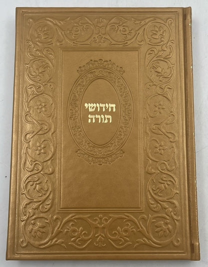 ספר חידושי תורה כריכה דמוי עור (PU)