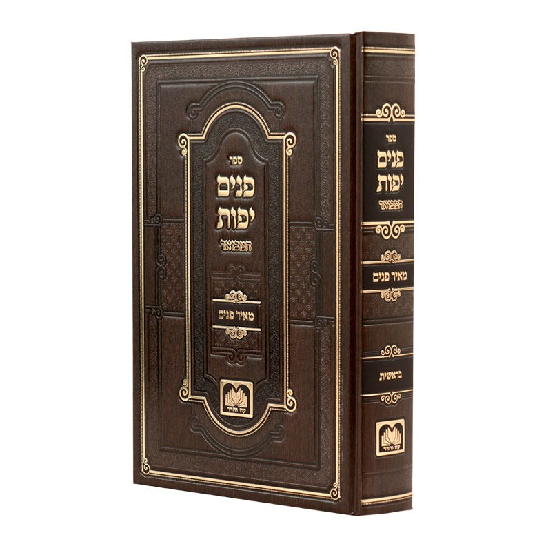 פנים יפות המבואר על התורה ז' כרכים / עוז והדר