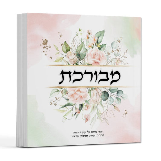 מבורכת - ספר לנשים על מועדי השנה / הרבנית שרה בן שיטרית