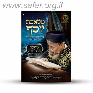 מלאכת יוסף - מלאכת זורע וחורש / ע"פ פסקי מרן הרב עובדיה יוסף זצוק"ל