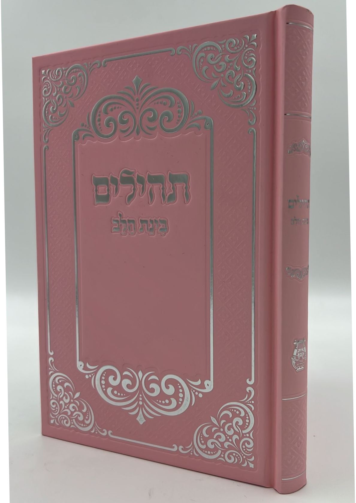 תהילים בינת הלב - כריכת סקאי ורוד / פורמט גדול