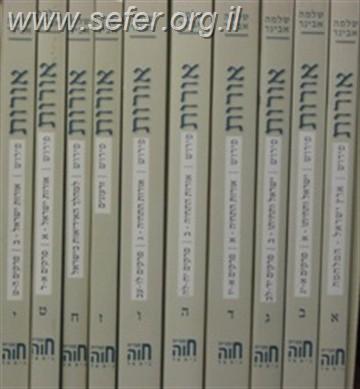 אורות - פירוש לספר אורות י' כרכים  / הרב שלמה אבינר