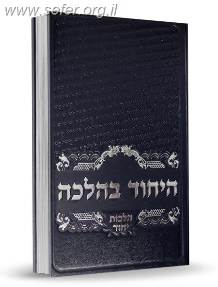 היחוד בהלכה / הרב בנימין חותה