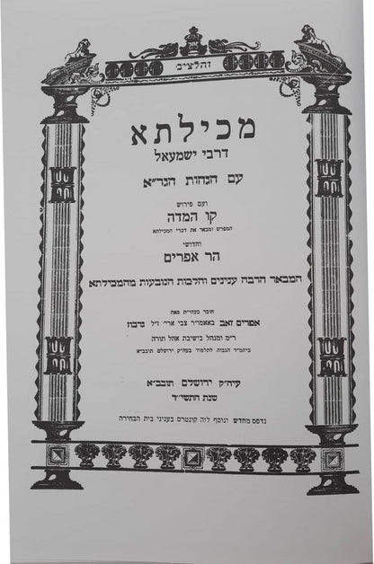 מכילתא דרבי ישמעאל עם הגהות הגר"א / וחדושי הר אפרים