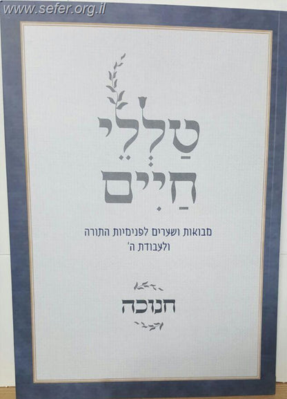 טללי חיים - חנוכה / הרב ראובן ששון