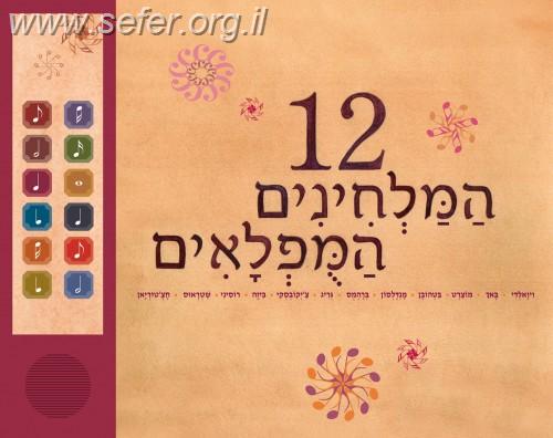 12 המלחינים המופלאים - ספר מנגן