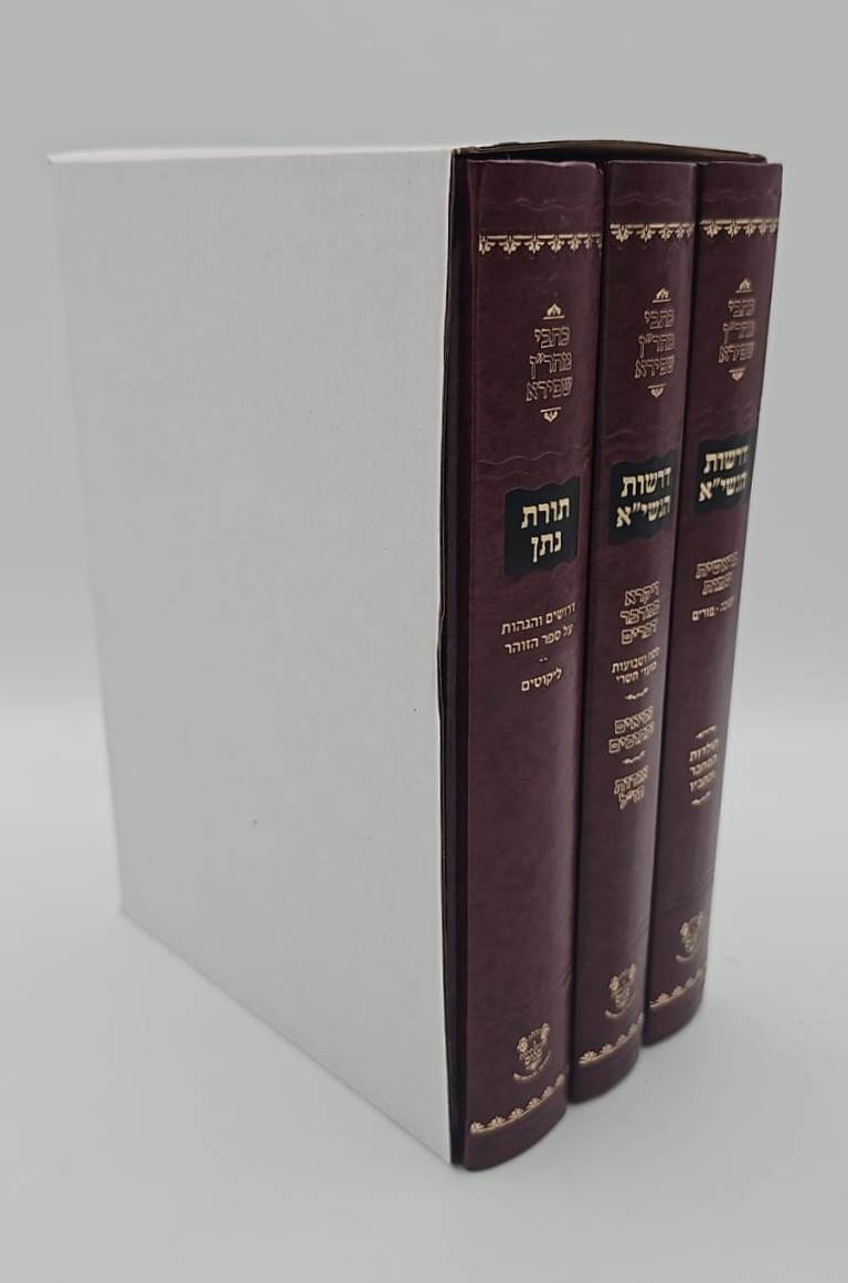 דרשות הנשי"א • תורת נתן ג' כרכים לרבינו נתן נטע שפירא זצוק"ל / אהבת שלום