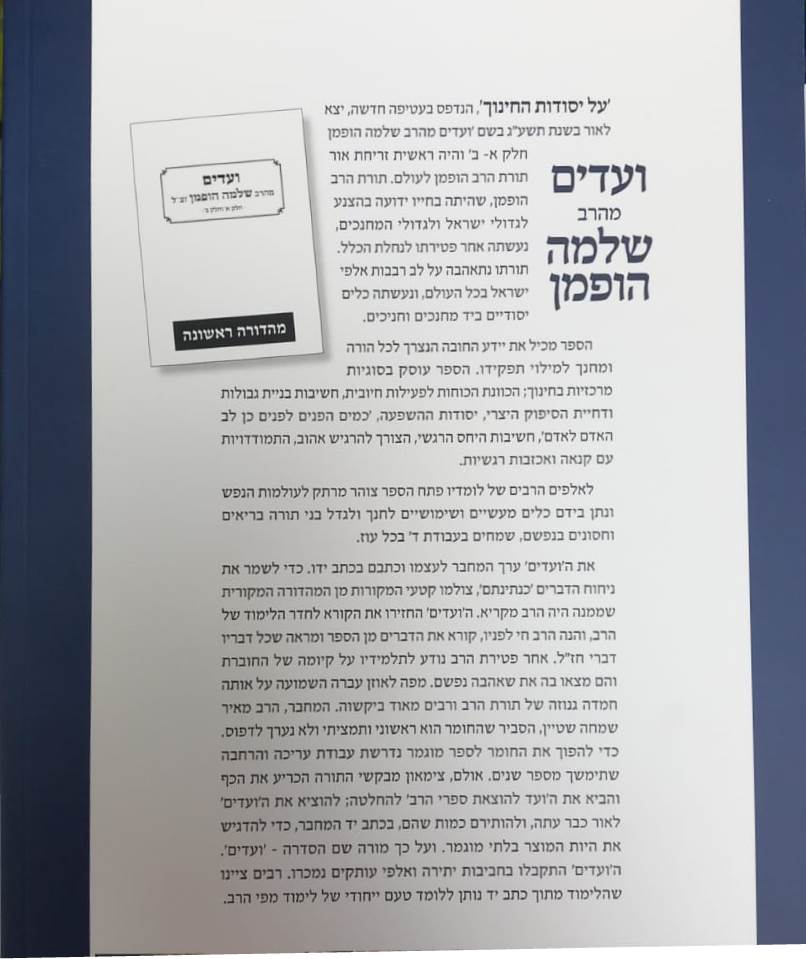 ועדים מהרב שלמה הופמן - על יסודות החינוך / פורמט ענק