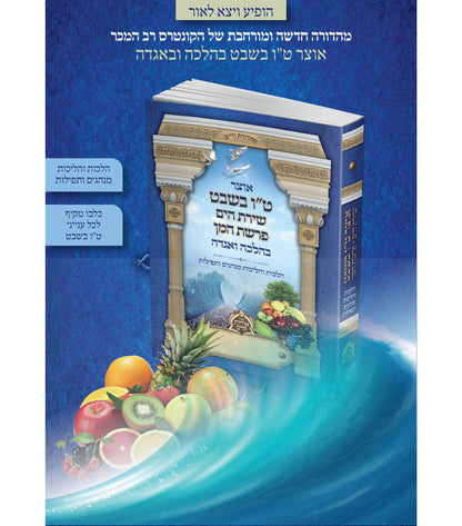 אוצר ט"ו בשבט - בהלכה ובאגדה / כריכה רכה