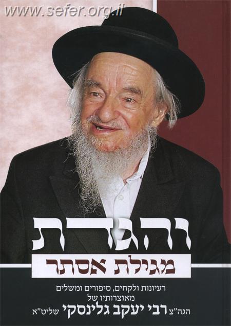 והגדת על מגילת אסתר / הרב יעקב גלינסקי שליט"א