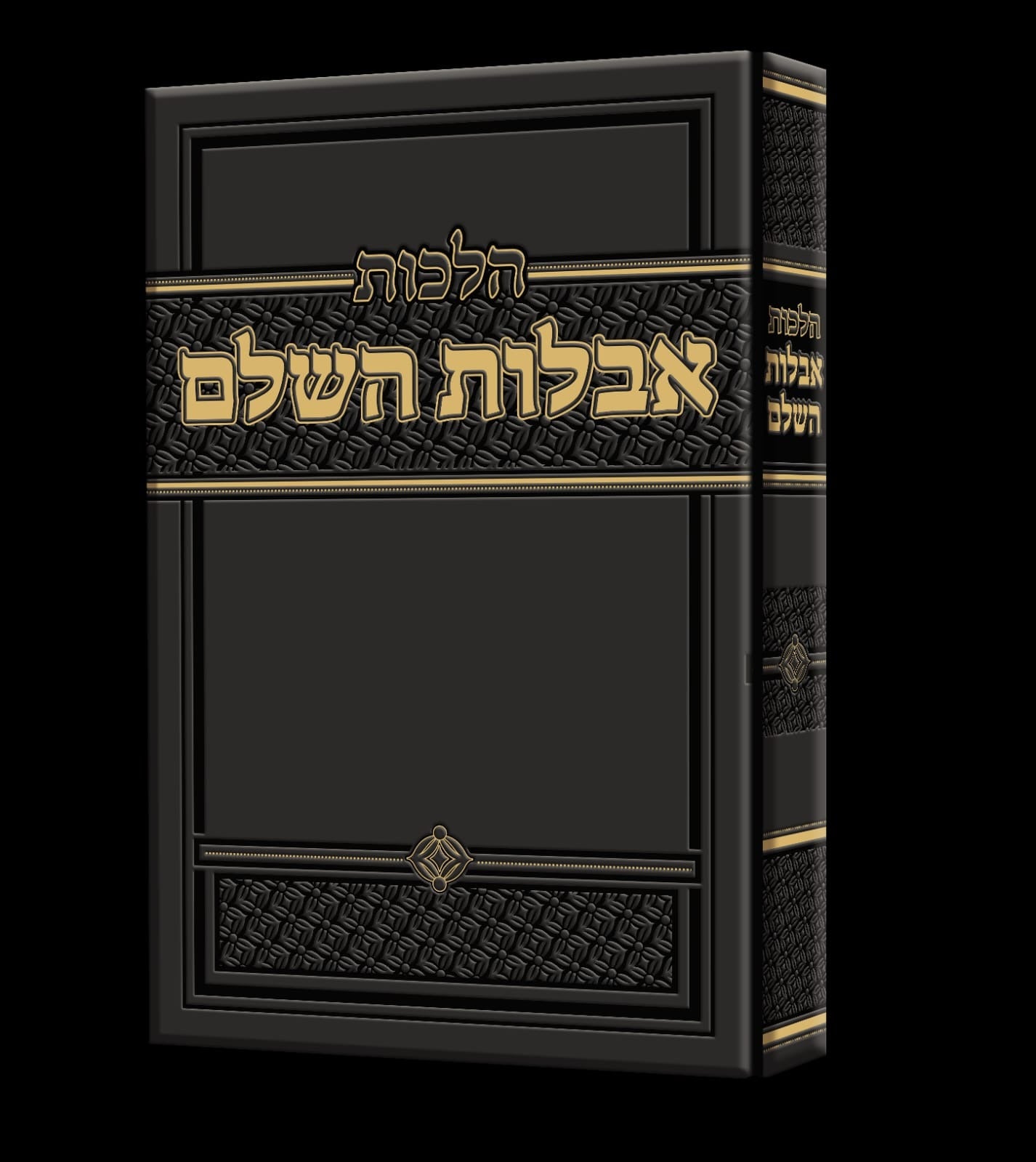 הלכות אבלות השלם / הרב זאב הופשטטר שליט"א