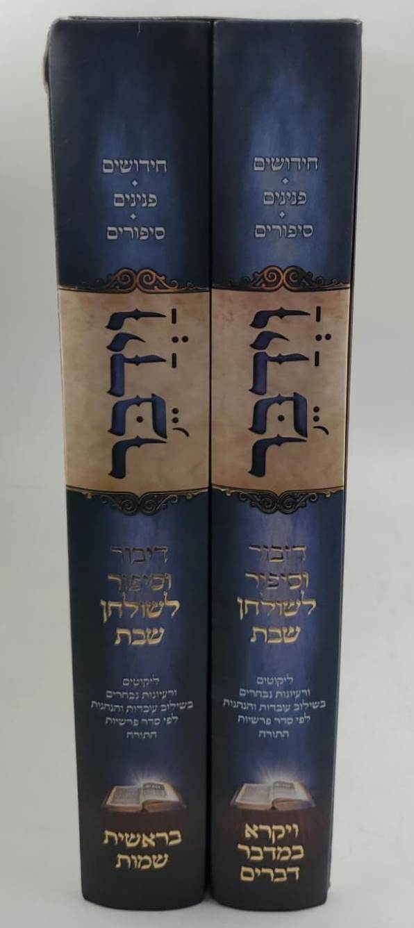 וידבר - דיבור וסיפור לשולחן שבת ב' כרכים