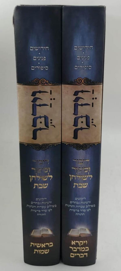 וידבר - דיבור וסיפור לשולחן שבת ב' כרכים