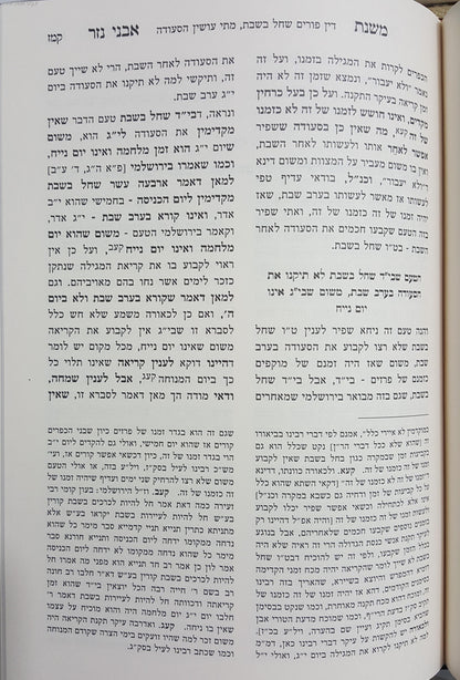 אבני נזר - פורים / ר' אברהם בורנשטיין מסוכאטשוב