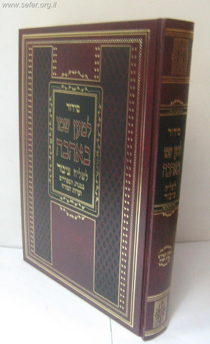 סידור לשליח ציבור למען שמו באהבה