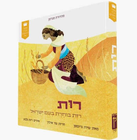 רות בוחרת בעם ישראל / סיפורי התנ"ך הראשונים שלי