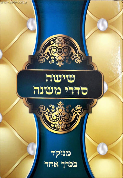 ששה סדרי משנה בכרך אחד (ללא מפרשים)