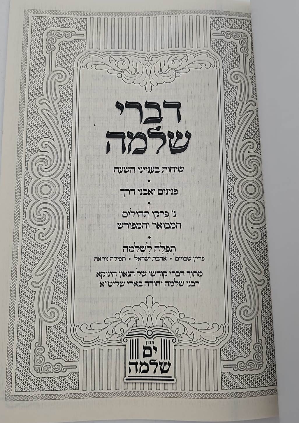 דברי שלמה - ענייני השעה / (הינוקא) רבנו שלמה יהודה בארי שליט''א