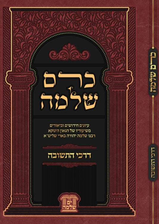 כרם שלמה - דרכי התשובה / (הינוקא) רבנו שלמה יהודה בארי שליט''א