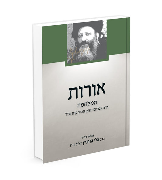אורות - המלחמה / הרב אלי הורביץ הי"ד