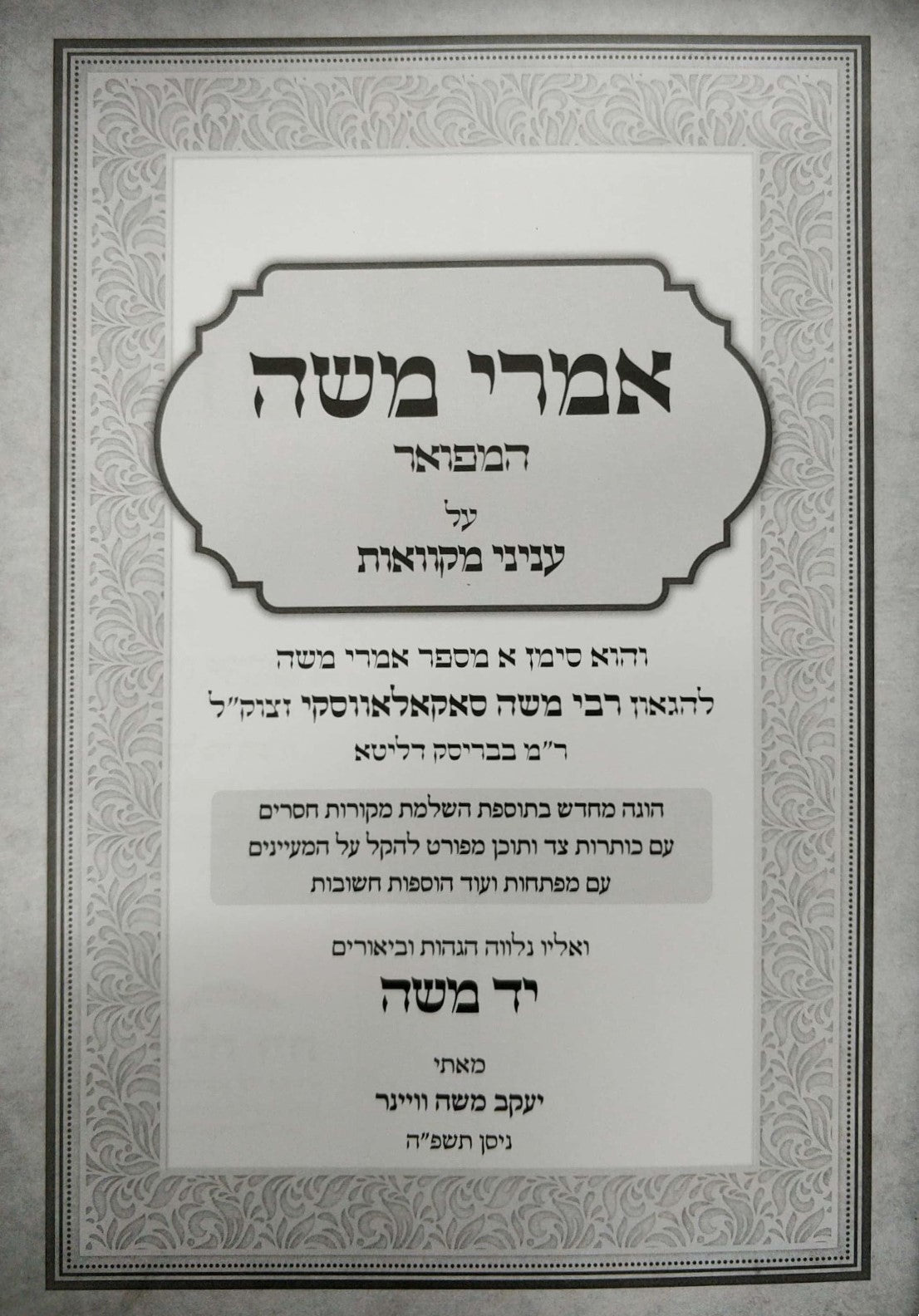 אמרי משה המפואר - מקוואות / עם הגהות יד משה