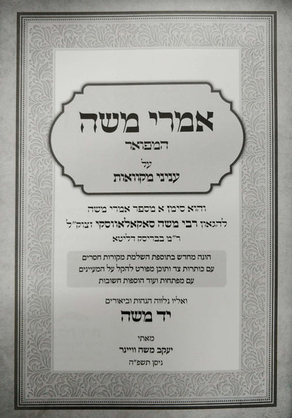 אמרי משה המפואר - מקוואות / עם הגהות יד משה