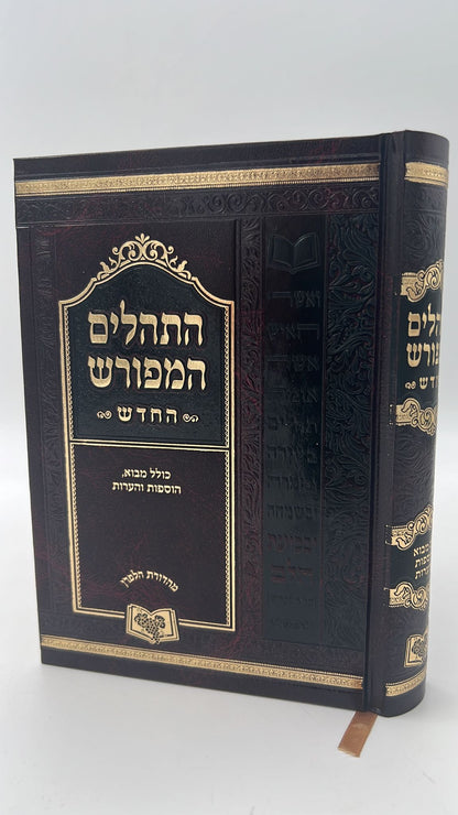 תהילים המפורש - עם  מבוא והוספות / פורמט גדול